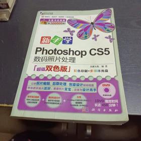 新手学Photoshop CS5数码照片处理（超值双色版）