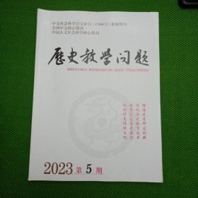 历史教学问题（2023年第5期）