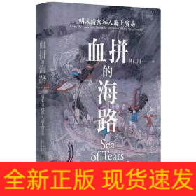 血拼的海路：明末清初私人海上貿(mào)易