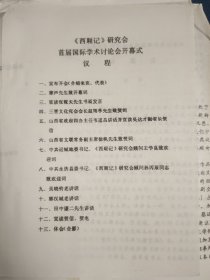 《西厢记》研究会首届国际学术讨论会，资料一批，
