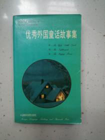 优秀外国童话故事集  90年代英语系列丛书