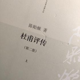 杜甫评传（上中下）