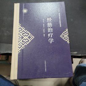 经筋治疗学