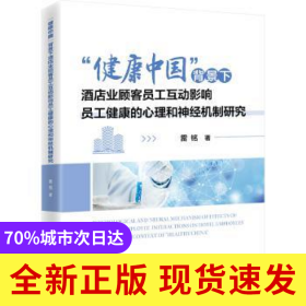 “健康中國”背景下酒店業(yè)顧客員工互動影響員工健康的心理和神經(jīng)機制研究