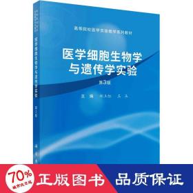 医学细胞生物学与遗传学实验（第3版）