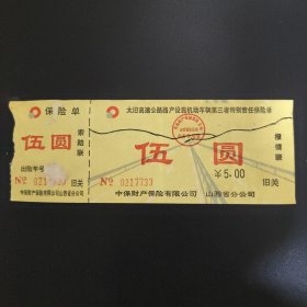 太旧高速公路路产设施机动车辆第三者特别责任保险单