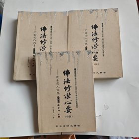 元音老人文集 佛法修证心要 上下