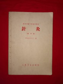 经典老版丨半农半医中医培训教材＜针灸＞（全一册插图版）1968年原版老书带语录，存世量稀少！详见描述和图片