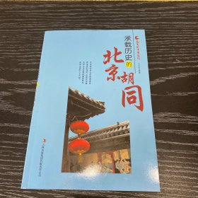 承载历史的北京胡同