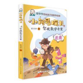 小问号探长·智破数学奇案 数学科普作家眭双祥 著 ，专为小学生打造的数学趣味童话故事