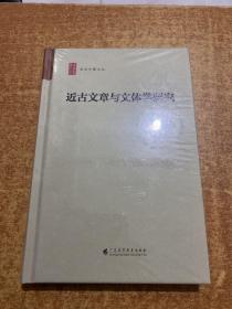 近古文章与文体学研究/学术中国文丛