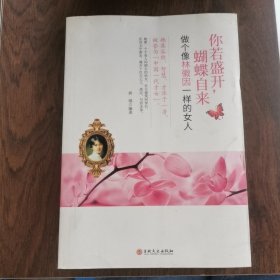 你若盛开，蝴蝶自来--做个像林徽因一样的女人