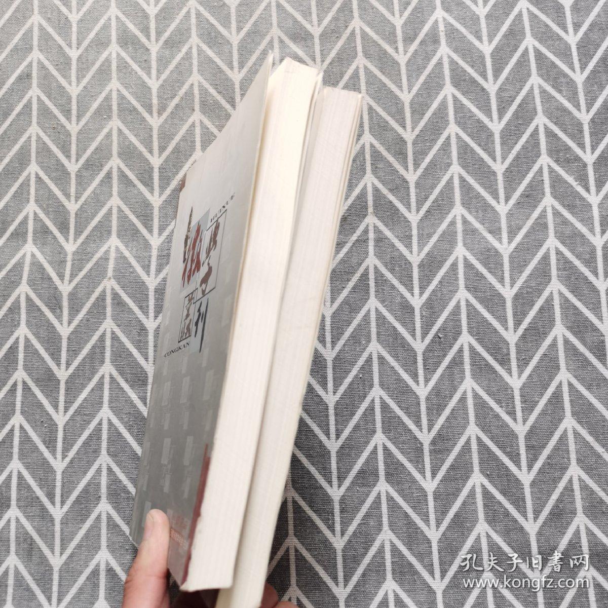 徽学丛刊 第九、十辑