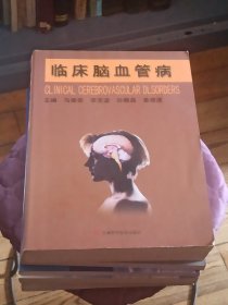 临床脑血管病