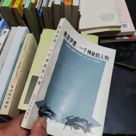 弗洛伊德一一一個(gè)神秘的人物