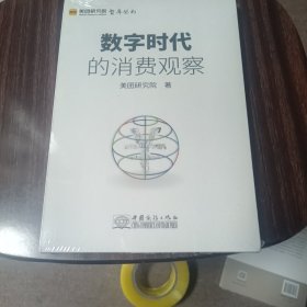 数字时代的消费观察/美团研究院智库丛书