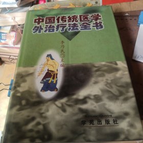 中国传统医学外治疗法全书