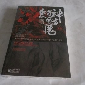 东方神西方魔