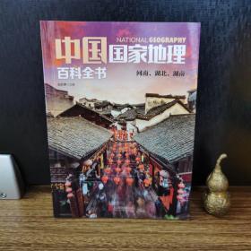 中国国家地理百科全书 河南、湖北、湖南