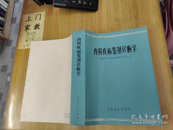 内科疾病鉴别诊断学  品佳  自然旧  一版一印