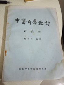 中医自学教材《针灸学》