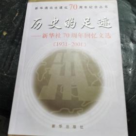 历史的足迹:新华社70周年回忆文选[1931～2001]