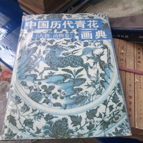 中国历代青花画典.人物、动物画卷