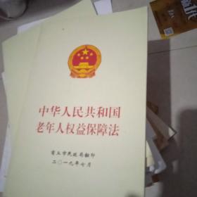 中华人民共和国老年人权益保障法