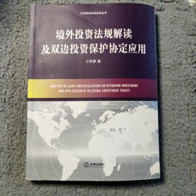 外资高端法律实务丛书：境外投资法规解读及双边投资保护协定应用