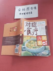 对症食疗汤·粥·蜜