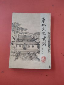 奉化文史资料第四辑