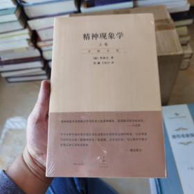 精神现象学（新校重排本）：贺麟全集第15、16卷