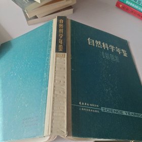 自然科学年鉴1983