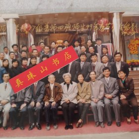 老照片 原晋江地区师范学校77级普师四班师生99年春节聚会1999.2