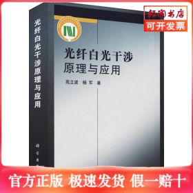 光纤白光干涉原理与应用