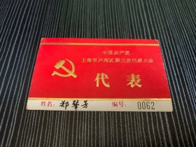 中国共产党 上海市卢湾区第三次代表大会 代表证 编号：0062 上海卢湾区在2011年已经撤销 不复存在了 此证是卢湾区曾经存在的历史见证 是对卢湾有情怀的收藏佳品 稀少品 美品