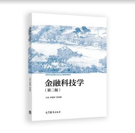 金融科技学（第二版）