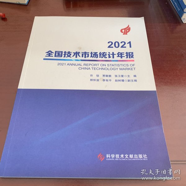 2021全国技术市场统计年报