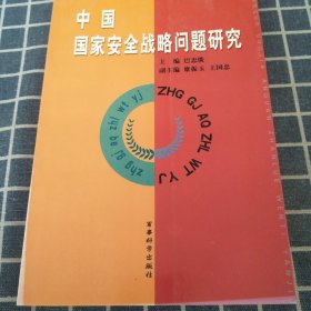 中国国家安全战略问题研究