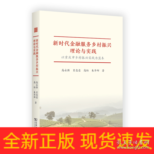 新时代金融服务乡村振兴理论与实践——以重庆市乡村振兴实践为蓝本