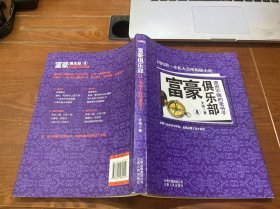 富豪俱乐部（4）：退而不隐的老爷子