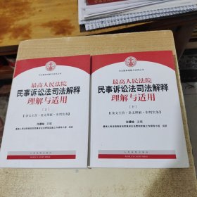 最高人民法院民事诉讼法司法解释理解与适用