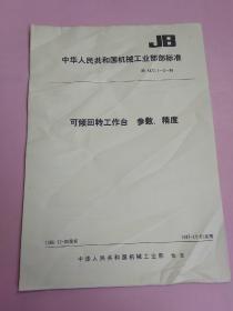 中华人民共和国机械工业部部标准 可倾回转工作台参数精度