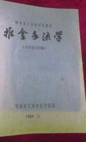 【复印件】推拿手法学 老油印本的复印件 67页
