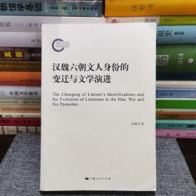 汉魏六朝文人身份的变迁与文学演进