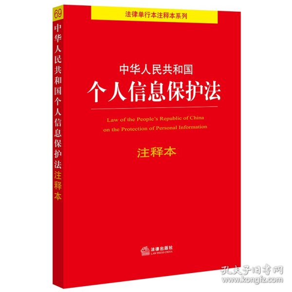 中华人民共和国个人信息保护法注释本