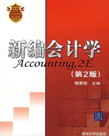 新編會計(jì)學(xué)