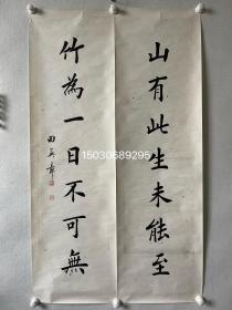 田英章，八平尺书法对联，书法家。