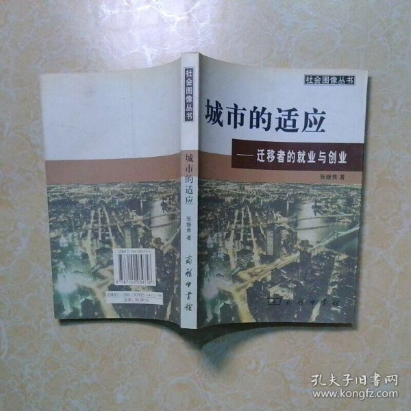 城市的适应 迁移者的就业与创业
