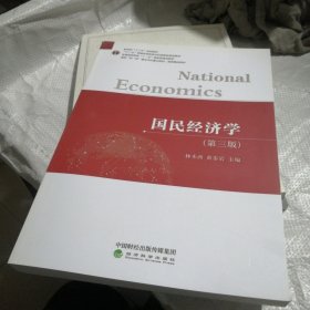 国民经济学（第三版）